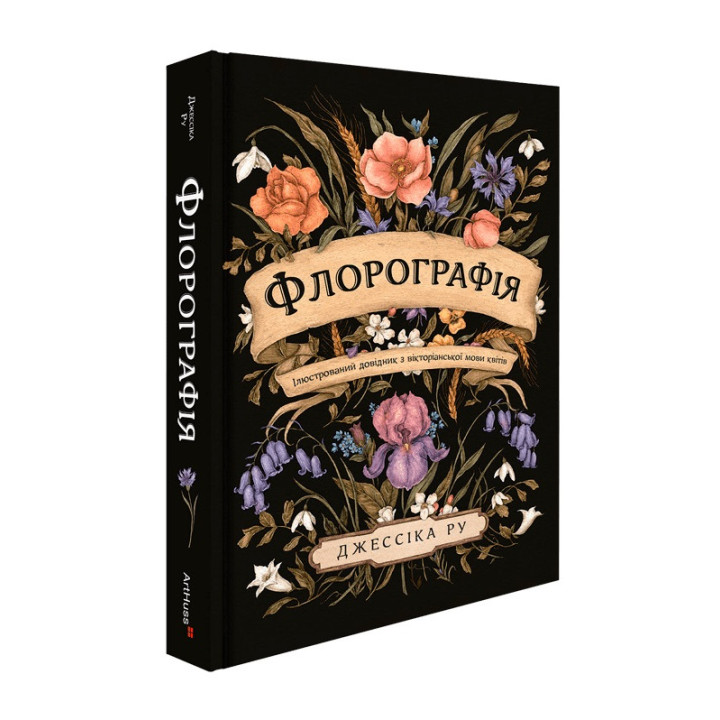 Флорографія: Ілюстрований довідник з вікторіанської мови квітів. Джессіка Ру