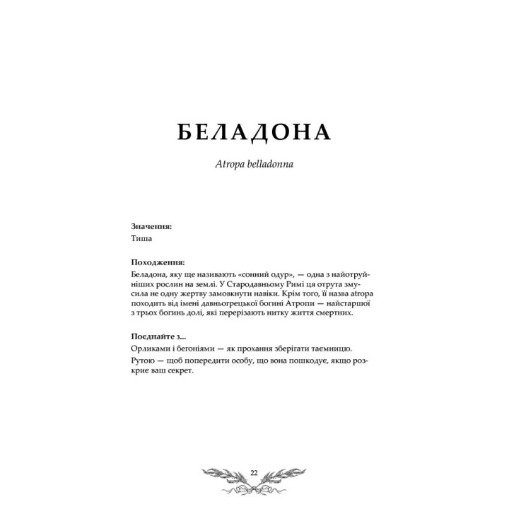 Флорографія: Ілюстрований довідник з вікторіанської мови квітів. Джессіка Ру