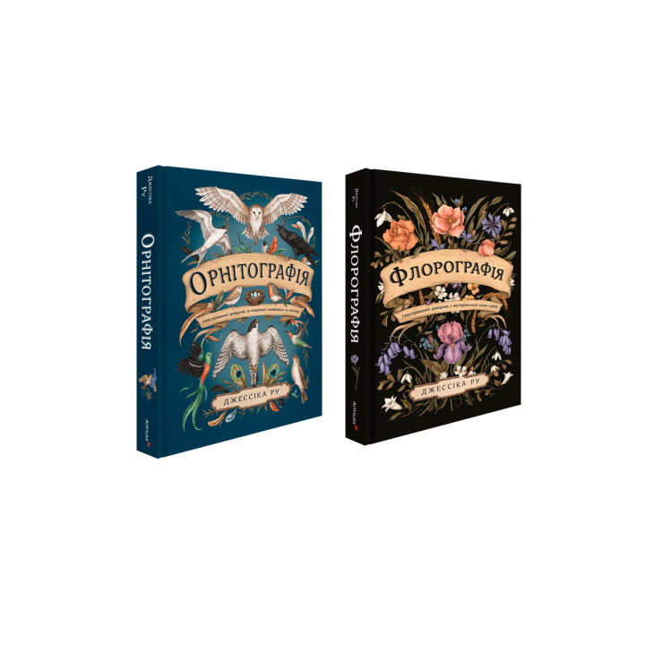Флорографія + Орнітографія. Джессіка Ру