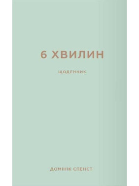 6 хвилин. Щоденник, який змінить ваше життя (м'ятний) . Домінік Спенст
