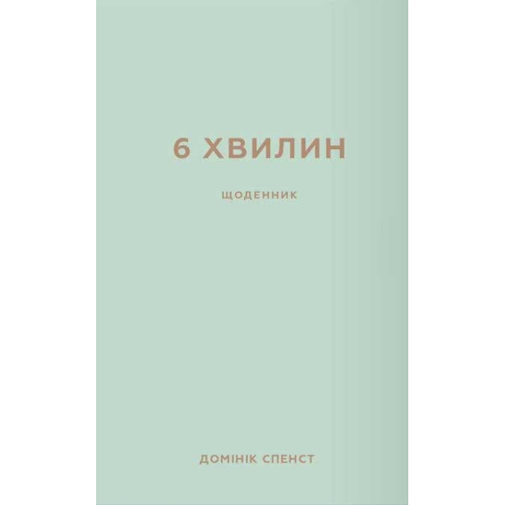 6 хвилин. Щоденник, який змінить ваше життя (м'ятний) . Домінік Спенст
