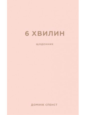 6 хвилин. Щоденник, який змінить ваше життя (пудровий). Домінік Спенст