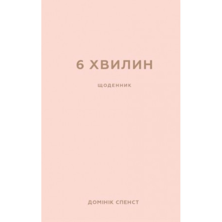 6 хвилин. Щоденник, який змінить ваше життя (пудровий). Домінік Спенст