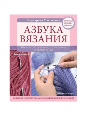 Азбука вязания Маргарита Максимова Азбука вязания Маргарита Максимова
