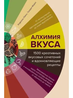 Алхимия вкуса, 1500 креативных вкусовых сочетаний и вдохновляющие рецепты. Омонт Р. Алхимия вкуса, 1500 креативных вкусовых сочетаний и вдохновляющие рецепты. Омонт Р.