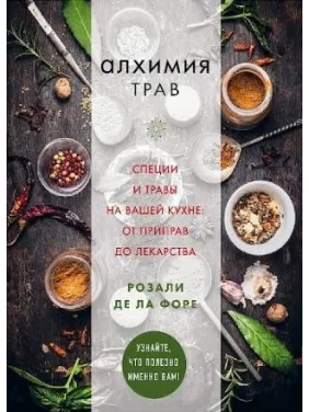 Алхімія трав. Спеції та трави на вашій кухні: від приправ до ліків. Форе Розалі де ла Алхімія трав. Спеції та трави на вашій кухні: від приправ до ліків. Форе Розалі де ла