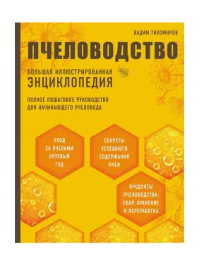 Пчеловодство. Большая иллюстрированная энциклопедия. Вадим Тихомиров Пчеловодство. Большая иллюстрированная энциклопедия. Вадим Тихомиров