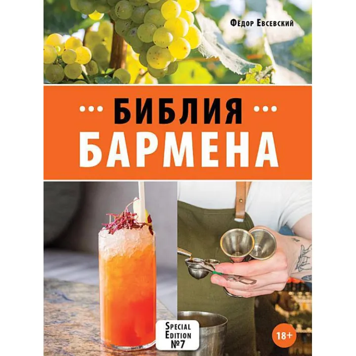 Біблія Бармен. 7-ме видання. Федір Євсевський