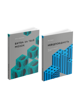 Битва за твій мозок + Невідповідність: Як інклюзія формує дизайн (комплект із 2 книг) Битва за твій мозок + Невідповідність: Як інклюзія формує дизайн (комплект із 2 книг)