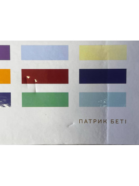 (БРАК) Анатомия цвета. Патрик Бети