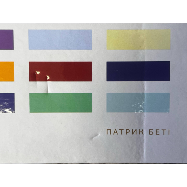 (БРАК) Анатомія кольору. Патрік Беті
