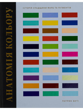 (БРАК) Анатомия цвета. Патрик Бети