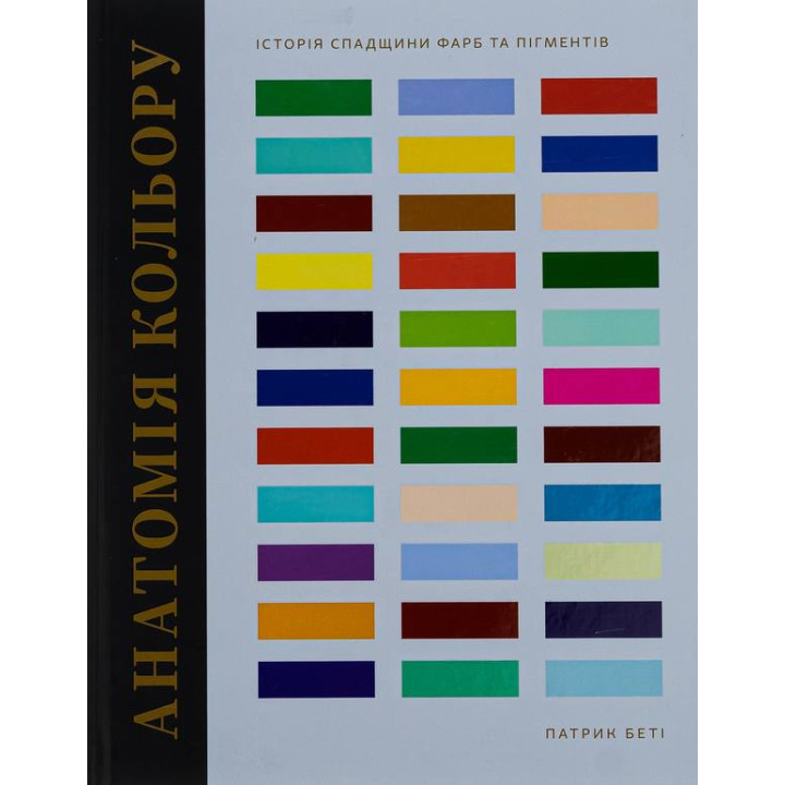 (БРАК) Анатомія кольору. Патрік Беті