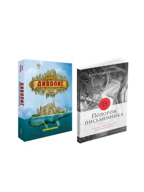 Дивопис + Подорож письменника (комплект із 2 книг) Дивопис + Подорож письменника (комплект із 2 книг)