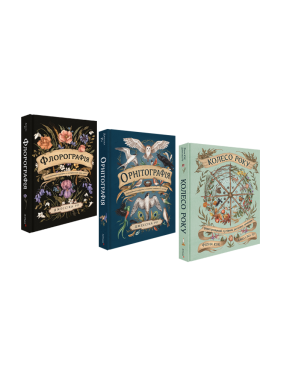 Флорографія + Орнітографія + Колесо року (комплект із 3 книг). Джессіка Ру 