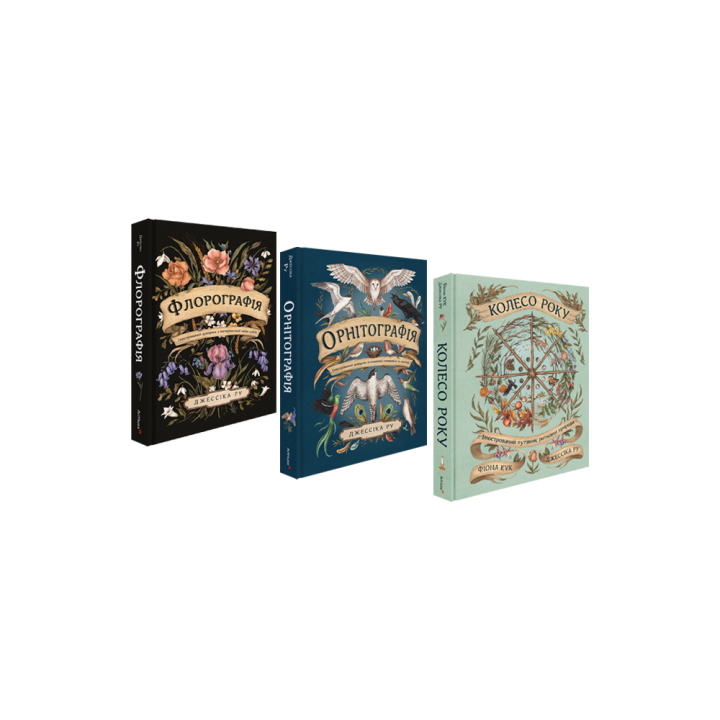 Флорографія + Орнітографія + Колесо року (комплект із 3 книг). Джессіка Ру 