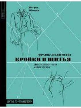 Французький метод крою та шиття. Секрети плоского крою модного одягу Французький метод крою та шиття. Секрети плоского крою модного одягу