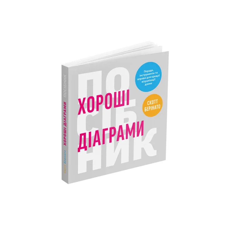Хорошие диаграммы Советы, инструменты и упражнения для лучшей визуализации данных. Скотт Беринато