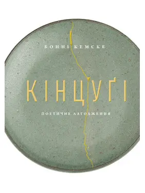 Кінцугі: поетичне лагодження. Бонні Кемске