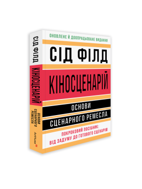 Киносценарий: базы сценарного ремесла. Сид Филд