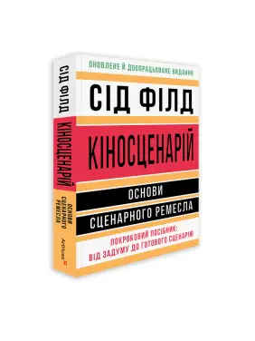 Кіносценарій: основи сценарного ремесла. Сід Філд Кіносценарій: основи сценарного ремесла. Сід Філд