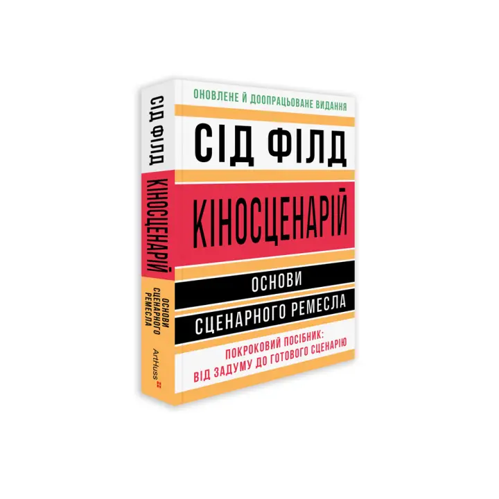 Киносценарий: базы сценарного ремесла. Сид Филд