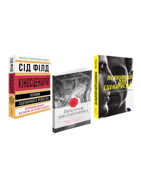 Кіносценарій + Путешествие писателя + Психологія для сценаристів (комплект із 3 книг) Кіносценарій + Путешествие писателя + Психологія для сценаристів (комплект із 3 книг)