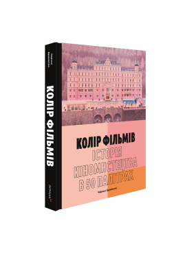 Цвет фильмов: История киноискусства в 50 палитрах. Чарльз Бромеско Цвет фильмов: История киноискусства в 50 палитрах. Чарльз Бромеско