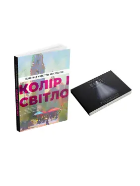 Колір і світло + Світло та композиція (комплект із 2 книг) Колір і світло + Світло та композиція (комплект із 2 книг)