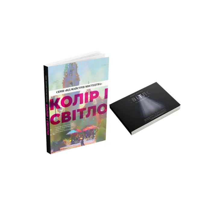 Колір і світло + Світло та композиція (комплект із 2 книг)