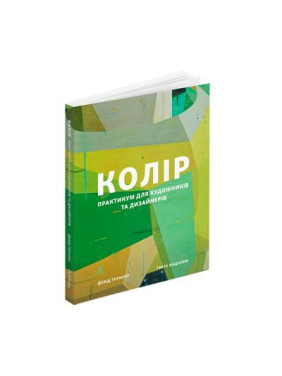 Колір: Практикум для художників та дизайнерів. Девід Горнунг 