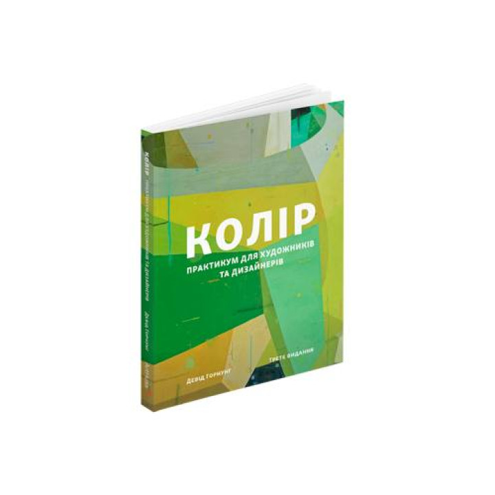 Колір: Практикум для художників та дизайнерів. Девід Горнунг 
