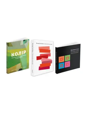 Колір + Взаємодія кольору + Мистецтво кольору (комплект із 3 книг) Колір + Взаємодія кольору + Мистецтво кольору (комплект із 3 книг)