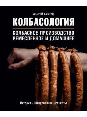 Колбасология Андрей Куспиц Колбасология Андрей Куспиц