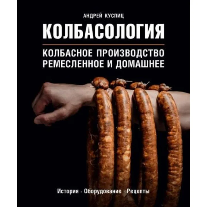 Колбасология Андрей Куспиц