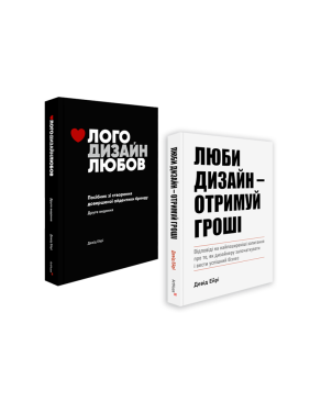 Лого Дизайн Любов + Люби дизайн - отримуй гроші (комплект із 2 книг). Девід Ейрі  