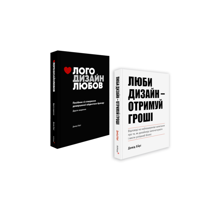 Лого Дизайн Любов + Люби дизайн - отримуй гроші (комплект із 2 книг). Девід Ейрі  