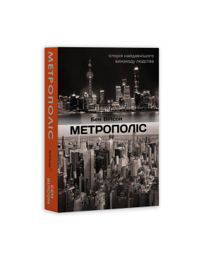 Метрополис: История величайшего изобретения человечества. Бен Уилсон
