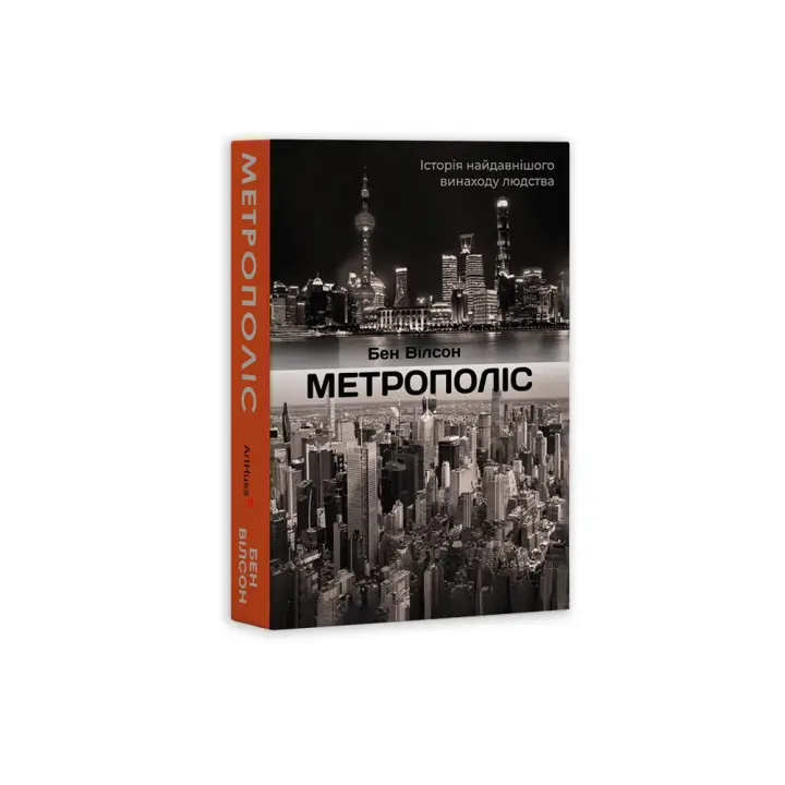 Метрополис: История величайшего изобретения человечества. Бен Уилсон