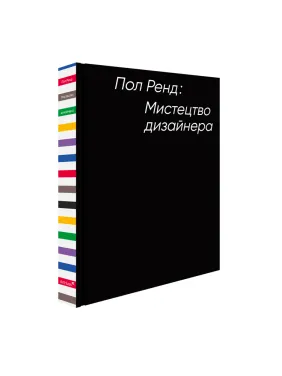Искусство дизайнера. Пол Рэнд Искусство дизайнера. Пол Рэнд