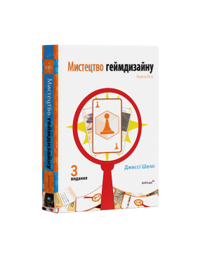 Искусство геймдизайна: Книга Линз. Джесси Шелл