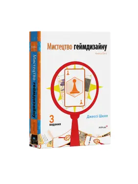 Искусство геймдизайна: Книга Линз. Джесси Шелл