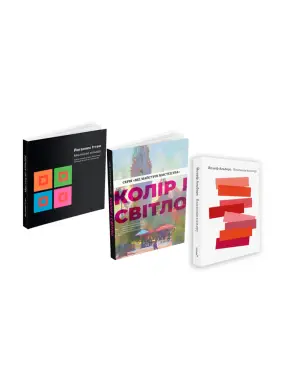 Искусство цвета + Цвет и свет + Взаимодействие цвета (комплект из 3 книг)