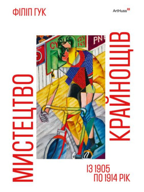 Мистецтво крайнощів: Із 1905 по 1914 рік. Філіп Гук