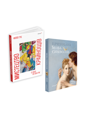 Искусство крайностей: С 1905 по 1914 год Скрытый язык символов (комплект из 2 книг)