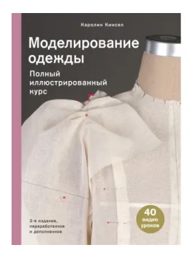 Моделирование одежды. Полный иллюстрированный курс Моделирование одежды. Полный иллюстрированный курс