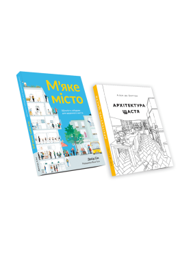 М’яке місто + Архітектура щастя (комплект із двох книг)