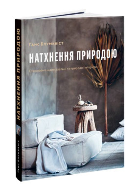 Натхнення природою Створюємо індивідуальні та природні інтер’єри. Ганс Блумквіст Натхнення природою Створюємо індивідуальні та природні інтер’єри. Ганс Блумквіст