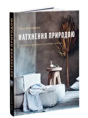 Вдохновение природой Создаем индивидуальные и природные интерьеры. Ганс Блумквист