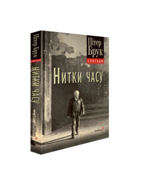 Нитки часу: спогади. Пітер Брук